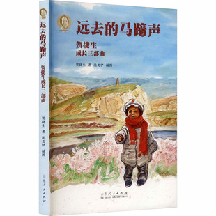 【新华文轩】远去的马蹄声（文字版） 贺捷生 著;沈尧伊 插图 正版书籍小说畅销书 新华书店旗舰店文轩官网 山东人民出版社