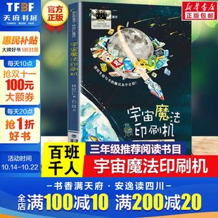宇宙魔法印刷机 社 2024暑期百班千人三年级阅读书目祖庆说&百班千人儿童文学必小学生三年级课外书籍阅读暑假书目福建少年儿童出版