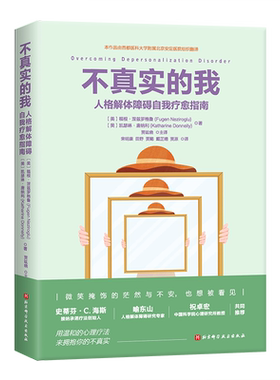 【新华文轩】不真实的我 人格解体障碍自我疗愈指南 (美)福根·涅兹罗格鲁,(美)凯瑟琳·唐纳利 著 贾竑晓,宋明康 等 译 心理学本