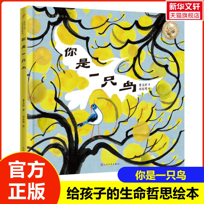【新华文轩】你是一只鸟 给孩子的勇气之书 国际安徒生奖得主曹文轩暖心绘本小学生课外阅读书籍正版培养孩子的想象能力