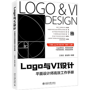 【新华文轩】LOGO与VI设计 平面设计师高效工作手册 江奇志,姜佳薇 高级设计思维正版书籍 新华书店旗舰店文轩官网 北京大学出版社