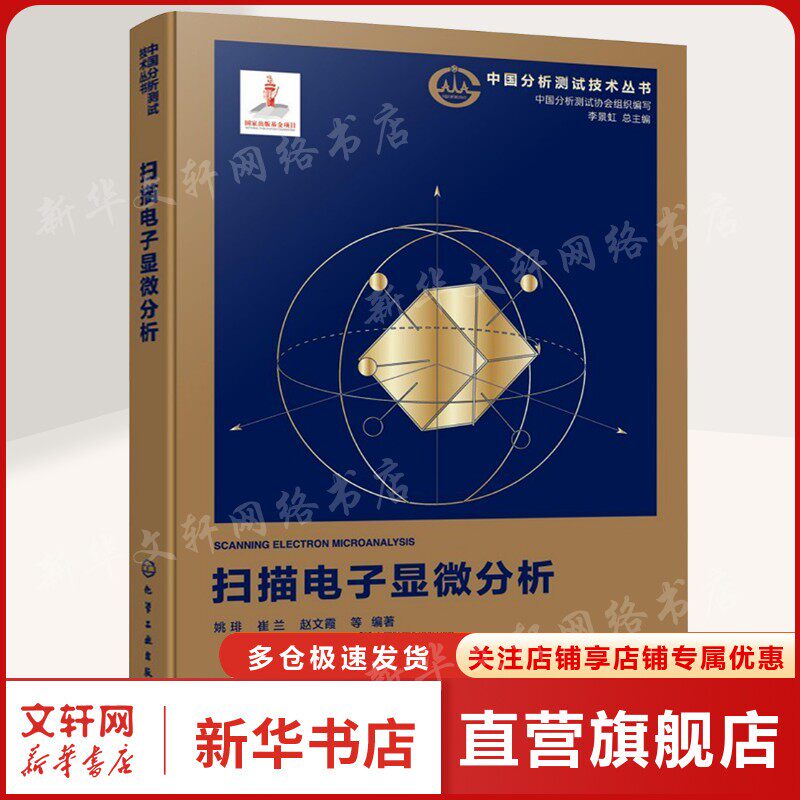 扫描电子显微分析 正版书籍 新华书店旗舰店文轩官网 化学工业出版社