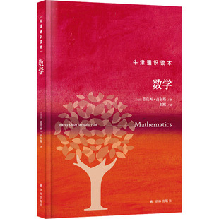 数学 (英)蒂莫西·高尔斯 正版书籍 新华书店旗舰店文轩官网 译林出版社