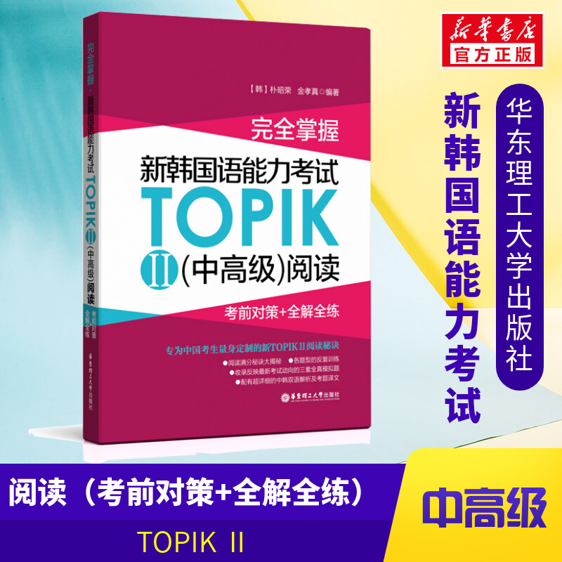 完全掌握·新韩国语能力考试TOPIK2(中高级)阅读  韩语topik中高级阅读3-6级考前对策全收录核心高频金龙一 书籍/杂志/报纸 其它语系 原图主图