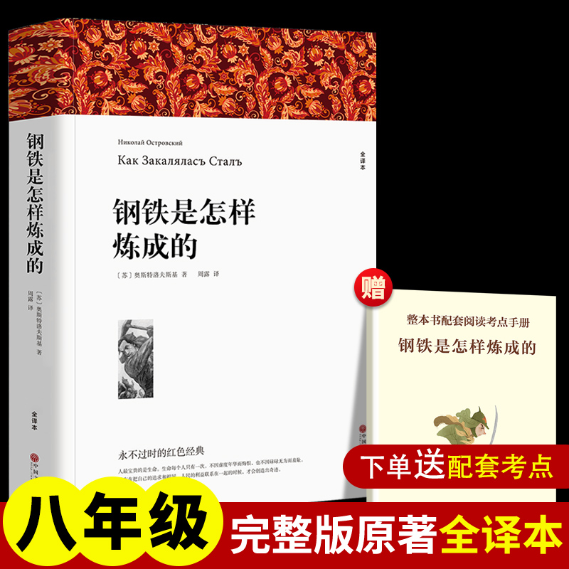 钢铁是怎样练成的 奥斯特洛夫斯基七八九年级初高中寒暑假课外推荐阅读书目初二中外经典小说故事世界名著无删减畅销书籍新华正版