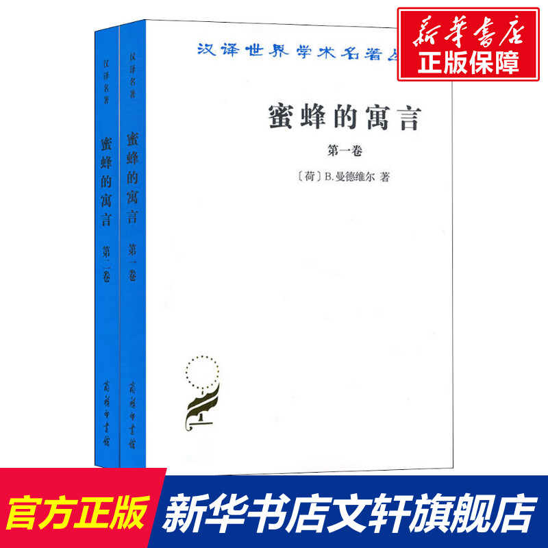 蜜蜂的寓言全(2册) 经济学书籍 宏微观经济学理论  (荷兰)B.曼德维尔 著 肖聿 译 新华书店官网正版图书籍 书籍/杂志/报纸 经济理论 原图主图