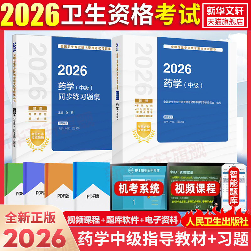 2026人卫药学中级考试指导+同步习题人民卫生出版社人卫教材考试指导教材366中级药剂师资格考试书主管药师中级职称习题集题库试题图片