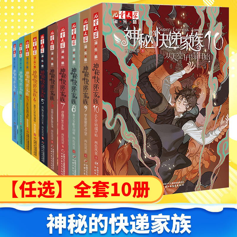 【新华文轩】神秘的快递家族（1-10） 两色风景 正版书籍 新华书店旗舰店文轩官网 中国少年儿童出版社