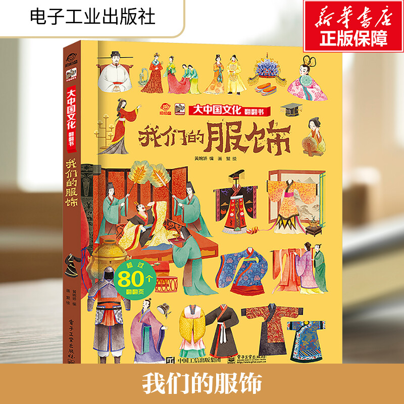 大中国文化翻翻书我们的服饰