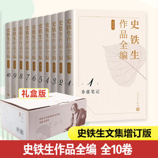 史铁生作品全编(增订版全10卷) 史铁生 我与地坛我的遥远的清平湾务虚笔记 正版书籍小说畅销书新华书店旗舰店人民文学出版社