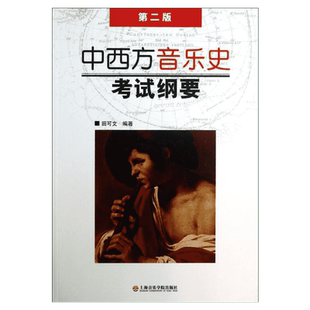 【新华文轩】中西方音乐史考试纲要 第2版 第2版正版书籍 新华书店旗舰店文轩官网 上海音乐学院出版社
