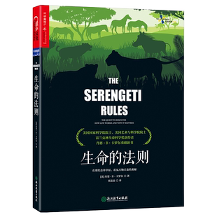 正版 生命的法则 在塞伦盖蒂草原 看见万物兴衰的奥秘 生物界的道德经 生命科学 科普读物 自然金融时报好书籍吴伯凡梁冬解读