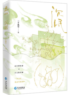 【印特签】沉眠 三千风雪小说网络原名 《不会真有人觉得替身难当吧》 青春言情小说畅销书正版 长江出版社 新华文轩