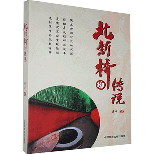 【新华文轩】北新桥的传说 萧平 正版书籍小说畅销书 新华书店旗舰店文轩官网 中国民族文化出版社