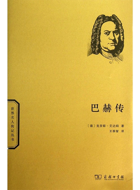 巴赫传 (德)克劳斯.艾达姆 商务印书馆 正版书籍 新华书店旗舰店文轩官网