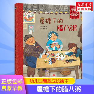 屋檐下的腊八粥 郑春华奇妙绘本中国故事系列 了解传统节日腊八节 3-6-8周岁儿童幼儿园中小班宝宝漫画早教绘本书籍正版图画书