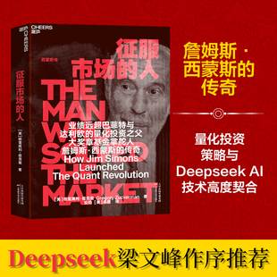 【DeepSeeK梁文峰推荐】征服市场的人 西蒙斯传 为投资人展示量化投资以及模型之外的投资理念 投资商业传记市场经济金融管理