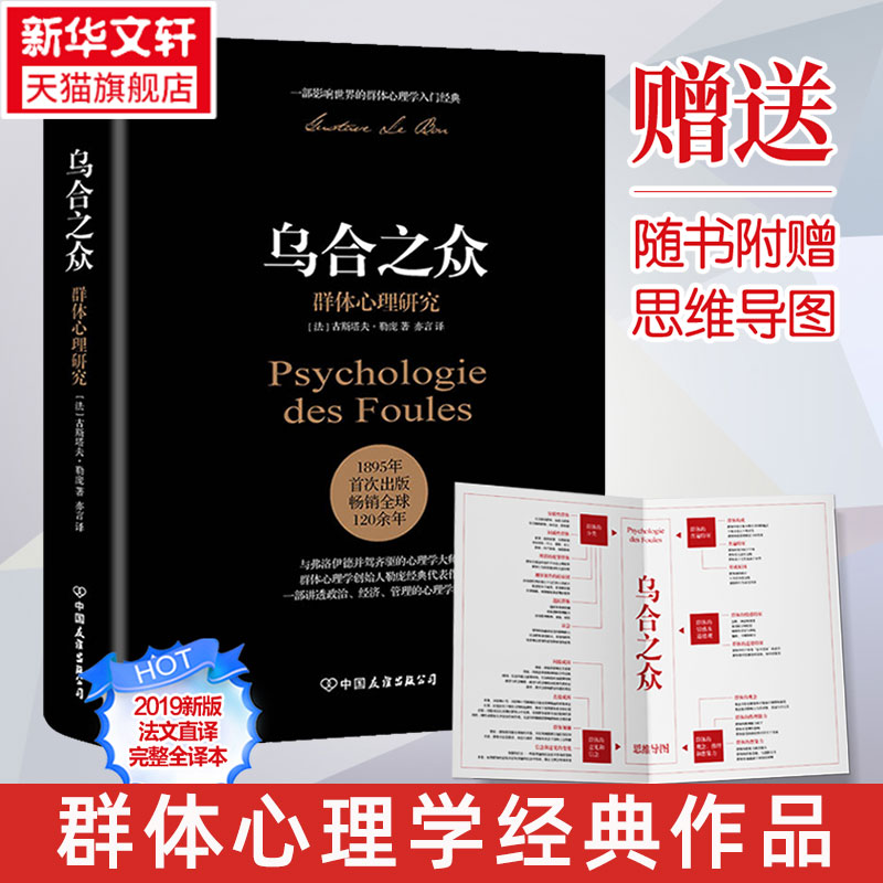 【附赠思维导图】乌合之众正版 大众心理研究 勒庞 乌合之众原版完整版 人 社会心理学与生活入门基础书籍 畅销心理学书籍