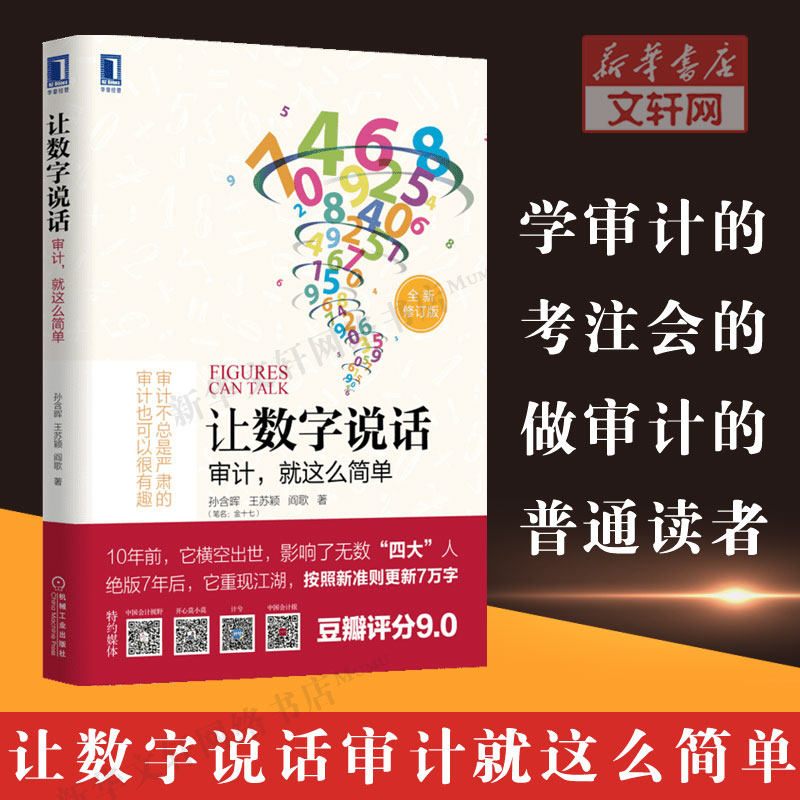 正版 让数字说话：审计就这么简单 一本化繁复为轻简、化严肃为活泼、化枯燥为有趣的专业书 统计 审计 经济学书籍 新华文轩书店属于什么档次？