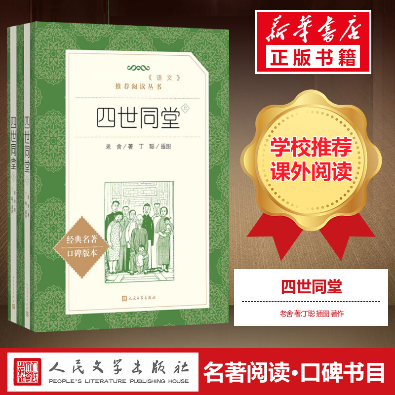 四世同堂 老舍 著丁聪 插图 著作 名家经典文选散文文学作品集正版书籍 人民文学出版社 新华书店旗舰店文轩官网 书籍/杂志/报纸 世界名著 原图主图