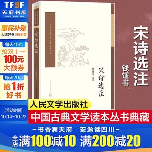 中国古典文学读本丛书典藏宋词三百首 正版 书籍小说畅销书 人民文学出版 宋诗选注 新华书店旗舰店文轩官网 社 钱锺书选注本