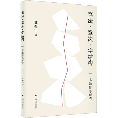 【新华文轩】笔法·章法·字结构 书法形态研究 邱振中 正版书籍 新华书店旗舰店文轩官网 上海书画出版社