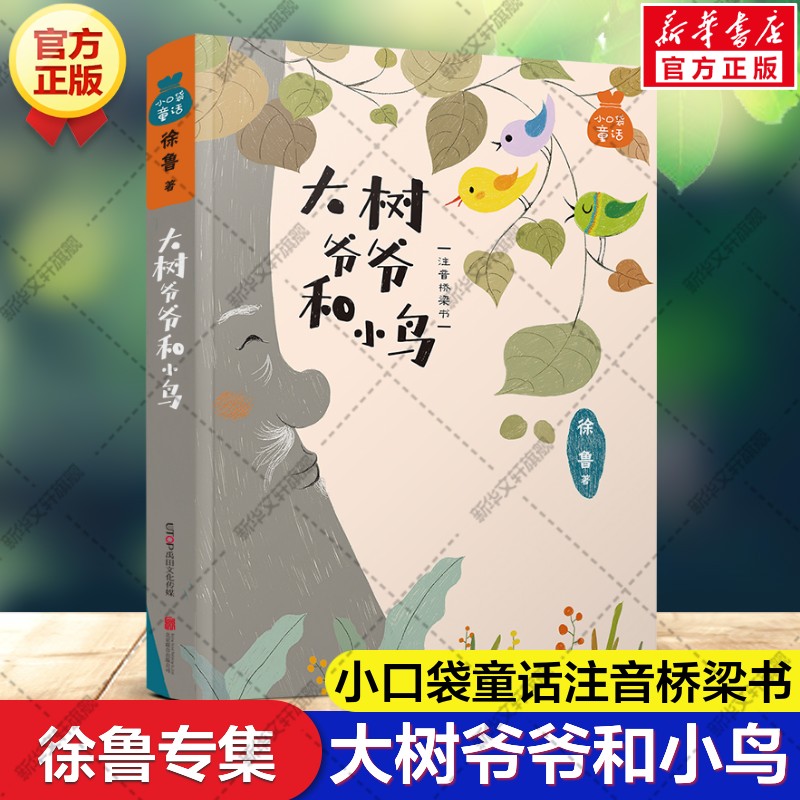 小口袋童话：徐鲁专集 大树爷爷和小鸟 注音桥梁书 美绘版儿童文学名家童话故事书小学生一二三四五六年级课外书阅读寒暑假书目图片