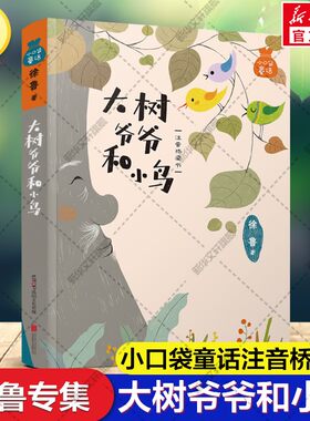 小口袋童话：徐鲁专集 大树爷爷和小鸟 注音桥梁书 美绘版儿童文学名家童话故事书小学生一二三四五六年级课外书阅读寒暑假书目