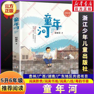 童年河精编珍藏版赵丽宏贵州阅美黔贵广西八桂湖南书湘广东粤韵书香2026暑假期小学生五升六年级上册必读课外阅读书籍浙江少年正版