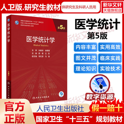 研究生医学统计学第5版人卫