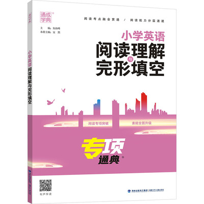 【新华文轩】小学英语阅读理解与完形填空 正版书籍 新华书店旗舰店文轩官网 福建少年儿童出版社