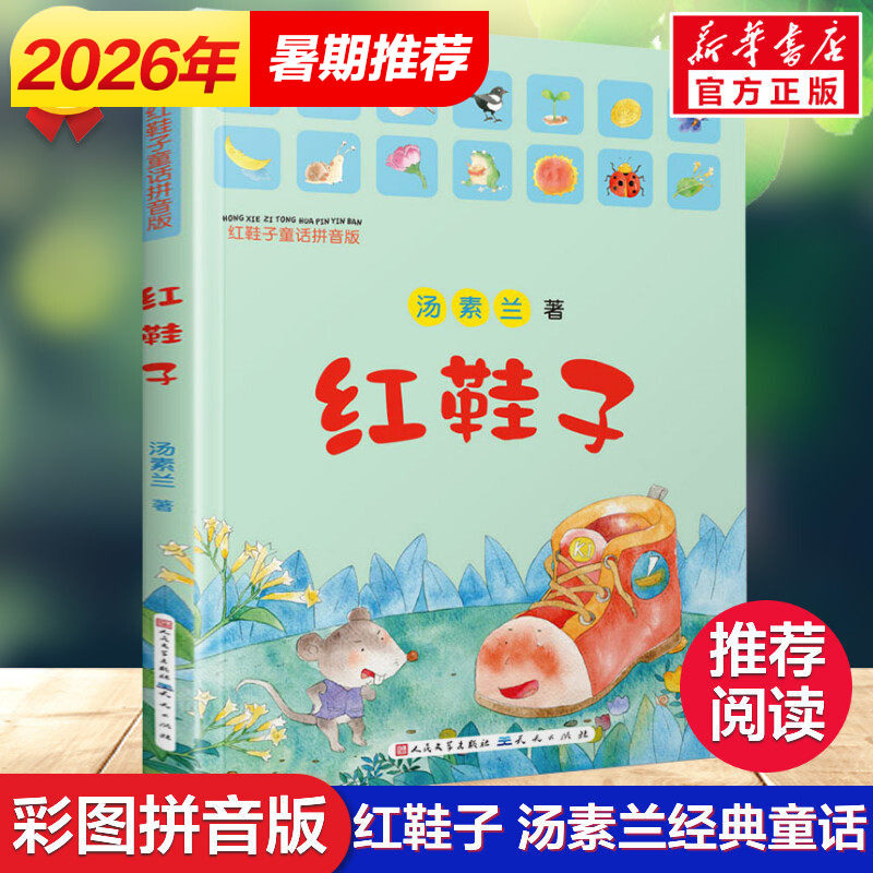 红鞋子童话拼音版汤素兰彩图注音版儿童文学小学生一年级二年级课外阅读校园读物少儿故事书6-8岁童书汤素兰系列绘本清华附小推荐