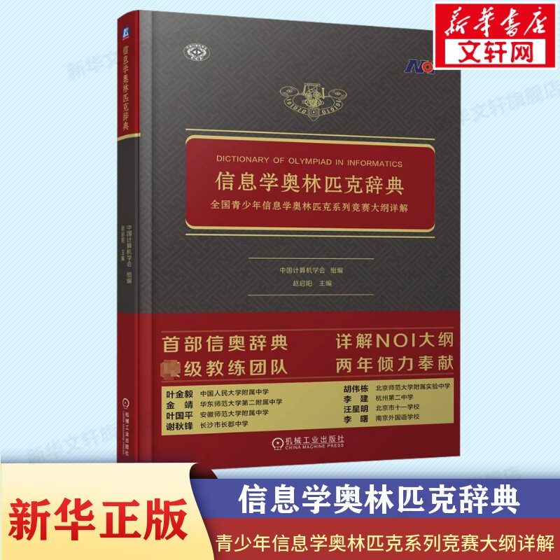 信息学奥林匹克辞典 全国青少年信息学奥林匹克系列竞赛大纲详解 立足NOI大纲知识体系 全面涵盖NOI考查 机械工业出版社 正版书籍,书籍/杂志/报纸,计算机理论和方法（新）,淘宝优惠券,粉丝福利购,淘宝优惠卷