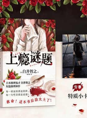 【文轩专享小卡】上瘾谜题 白井智之 日本推理鬼才短篇推理神作 名侦探的献祭死神广播作者 硬核诡计离奇设暗黑氛围 悬疑侦探小说