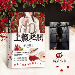 【文轩专享小卡】上瘾谜题 白井智之 日本推理鬼才短篇推理神作 名侦探的献祭死神广播作者 硬核诡计离奇设暗黑氛围 悬疑侦探小说