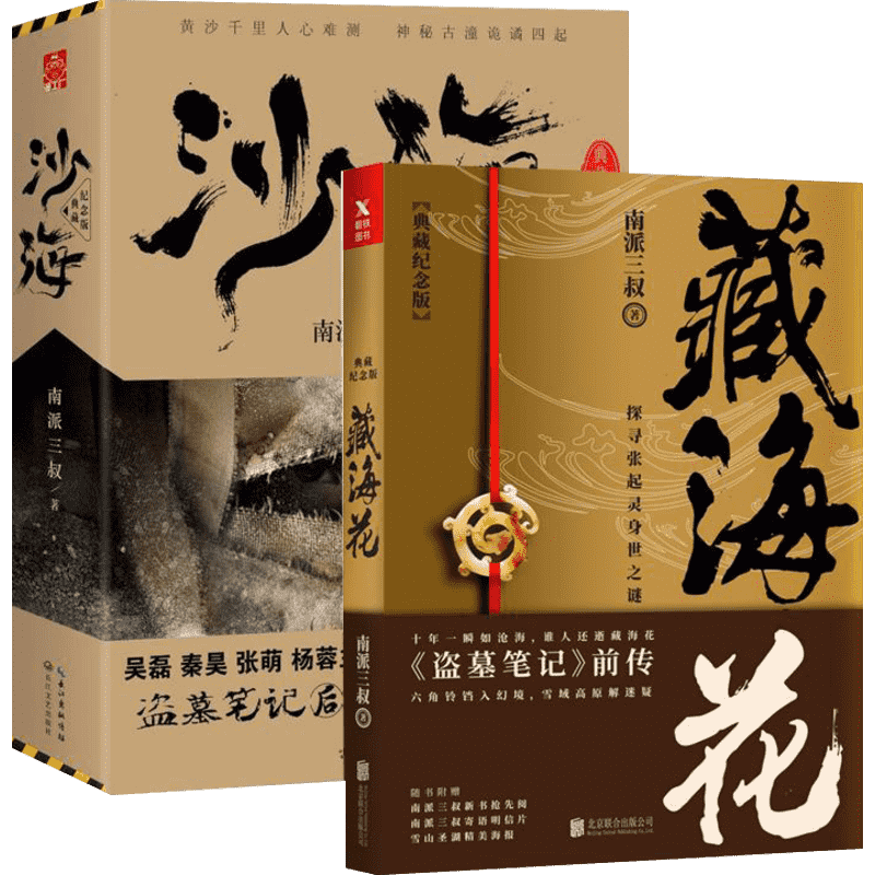 【新华正版】藏海花+沙海1+2 全套3册 南派三叔的书盗墓笔记沙海三卷藏海花千年伏笔电视剧全集套原著惊悚悬疑侦探推理小说畅销书