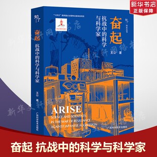 奋起 抗战中的科学与科学家 王公 著 广西科学技术出版社 正版书籍 新华书店旗舰店文轩官网