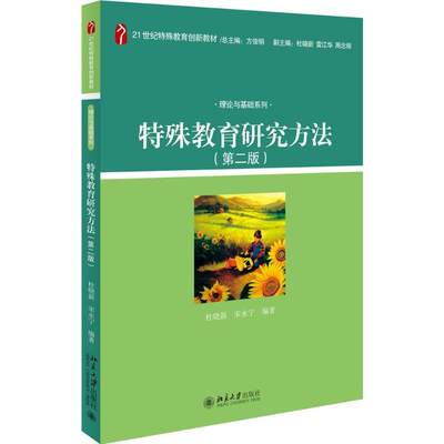 【新华文轩】特殊教育研究方法 第2版杜晓新,宋永宁 编著 正版书籍 新华书店旗舰店文轩官网 北京大学出版社