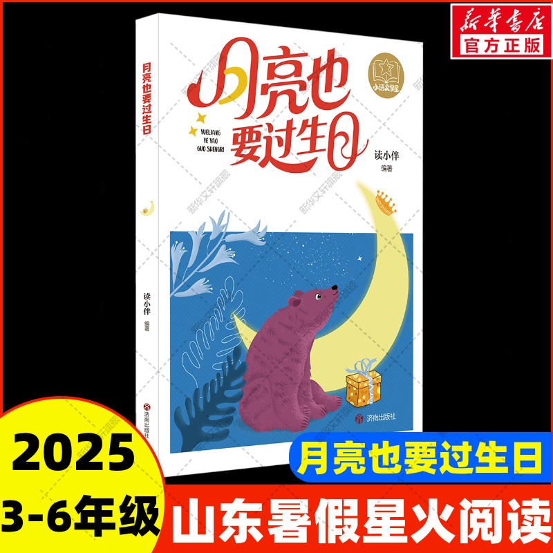 月亮也要过生日3-6年级阅读书目