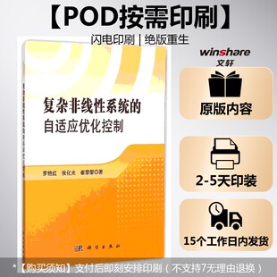 (按需印刷POD版)复杂非线性系统的自适应优化控制 罗艳红//张化光//崔黎黎 正版书籍 新华书店旗舰店文轩官网 科学出版社