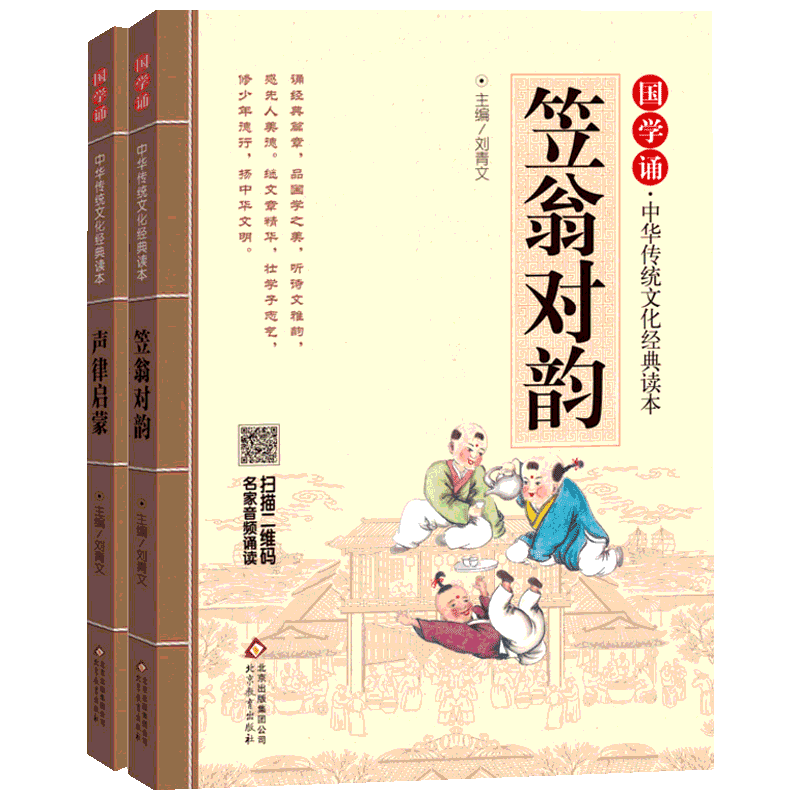 笠翁对韵+声律启蒙共2册 国学中华传统文化经典读本完整版早教启蒙二三四五六年级学校推荐阅读附送音频3-6-8-12岁新华正版