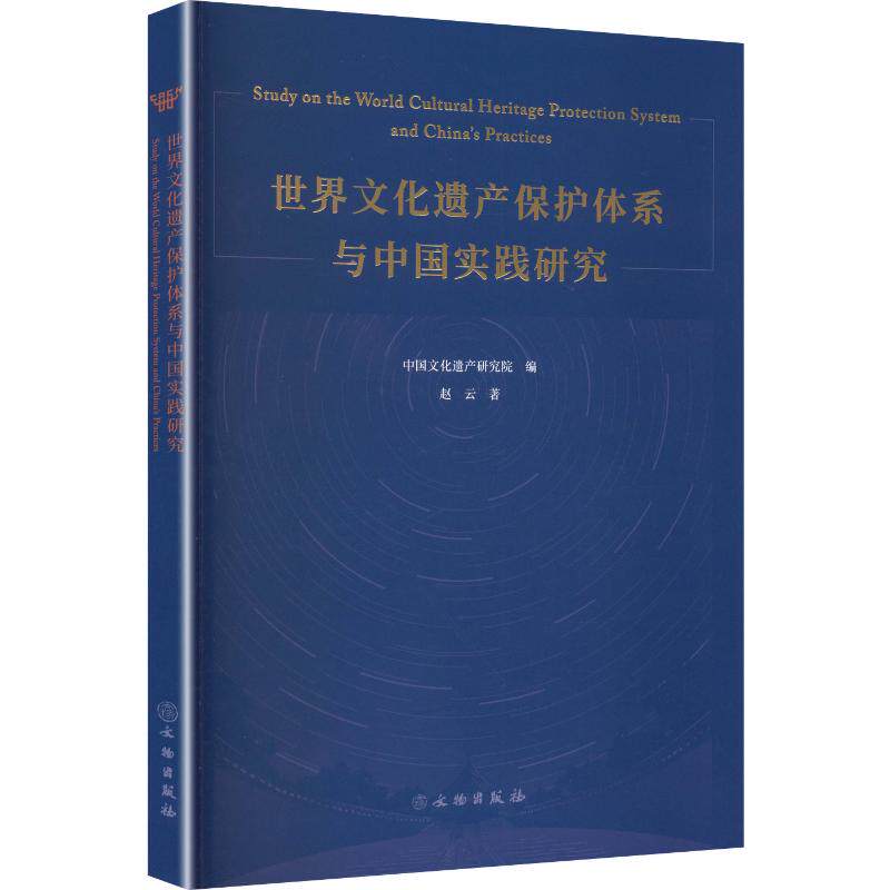 世界文化遗产保护体系与中国实践研究 赵云 著 文物出版社 正版书籍 新华书店旗舰店文轩官网