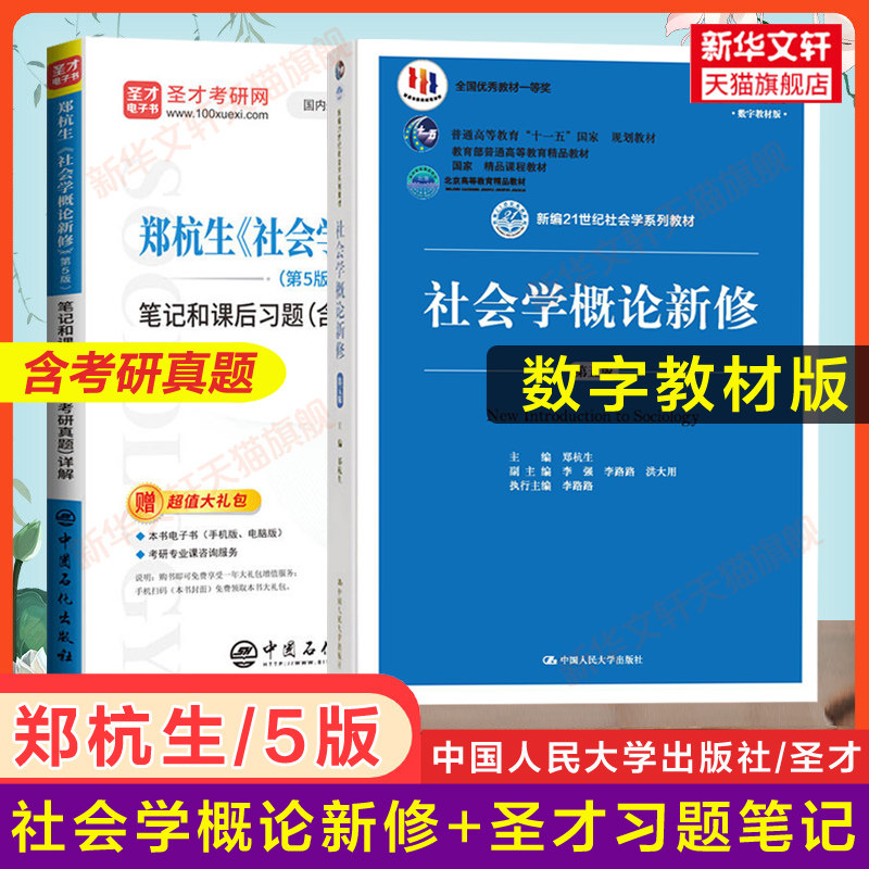 【新华正版】社会学概论新修 郑杭生 第五版教材+圣才笔记和课后习题(考研真题)中国人民大学出版社 社会学考研教材9787300263236图片