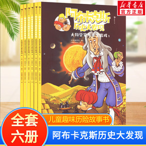 【新华文轩】大科学家与黄金游戏全6册 阿布卡克斯历史大发现系列6-12岁儿童趣味历险故事漫画书激发孩子探索欲求知欲课外推荐阅读