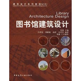 正版 著作 书籍 新华书店旗舰店文轩官网 社 图书馆建筑设施计 中国建筑工业出版 付瑶