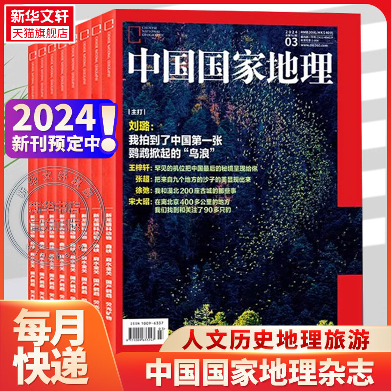 【2024年订阅】中国国家地理杂志 全年12期 正版期刊旅游地理知识期刊