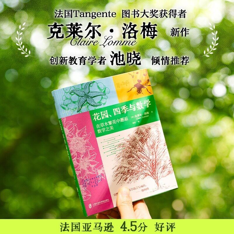 【轻盈小开本】花园四季与数学 在草木繁花中邂逅数学之美 克莱尔洛梅 法国数学家随笔集 窥见自然万物里潜藏的秩序与诗意