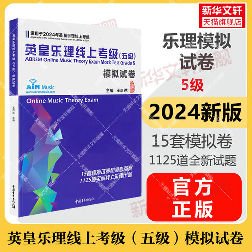 2024年新版】英皇乐理线上考级模拟试卷考级教材5级 乐理试卷五级 音乐教程考级专业考试书籍曲谱曲集 英皇乐理试卷教程书真题库