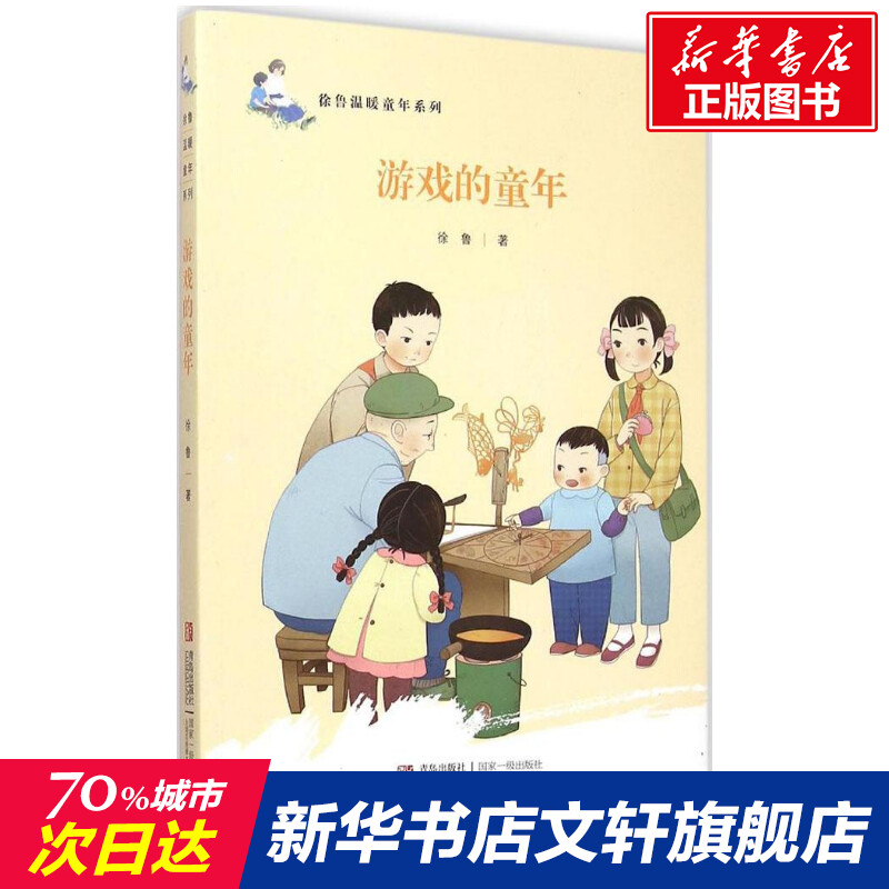 游戏的童年 徐鲁 儿童6-12周岁小学生一二三四五六年级课外阅读经典文学故事书目新华书店书籍 书籍/杂志/报纸 儿童文学 原图主图