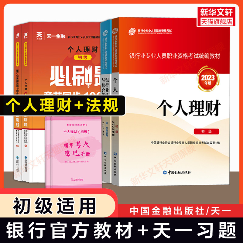 备考2026年【官方教材+天一习题】个人理财 初级+银行业法律法规 银行专业人员从业资格证考试银行员银从资料书 可搭题库真题